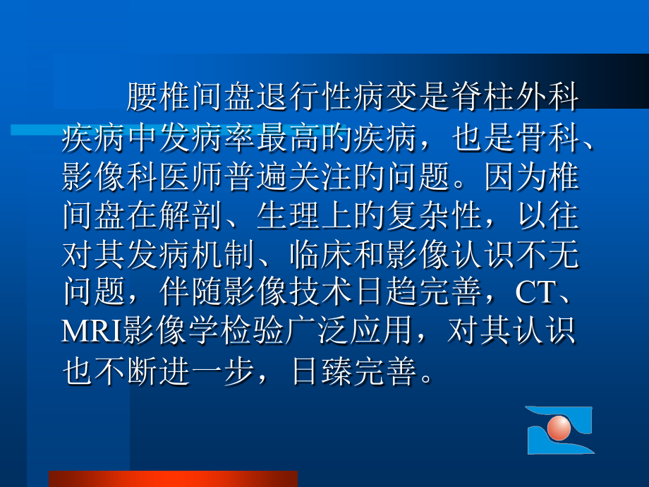 腰椎间盘退行性病变的影像学评价.ppt_第2页