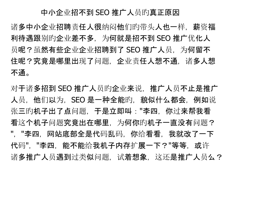 中小企业招不到SEO推广人员的真正原因.pptx_第1页