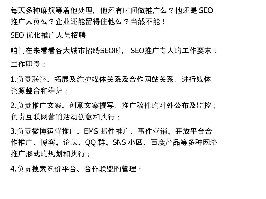 中小企业招不到SEO推广人员的真正原因.pptx_第2页