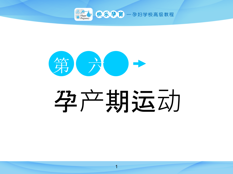 快乐孕育孕妇学校高级教程第六讲孕产期运动课件.ppt_第1页