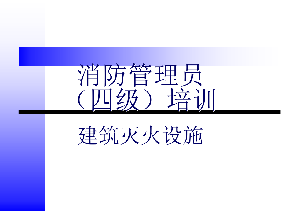 建筑灭火设施.pptx_第1页