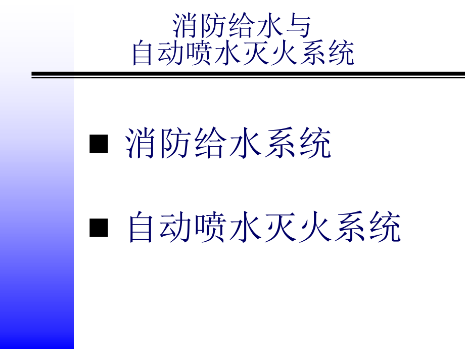 建筑灭火设施.pptx_第2页