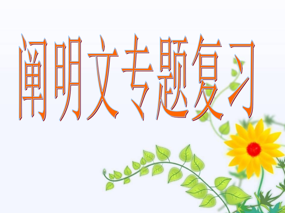 说明文专题复习.pptx_第1页