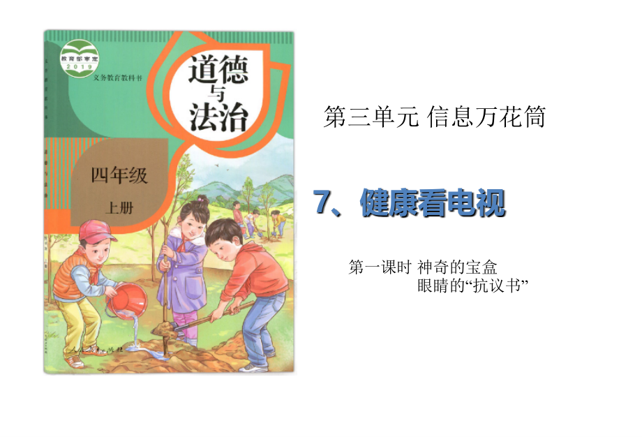 部编版道德与法治四年级上册健康看电视教学.ppt_第1页