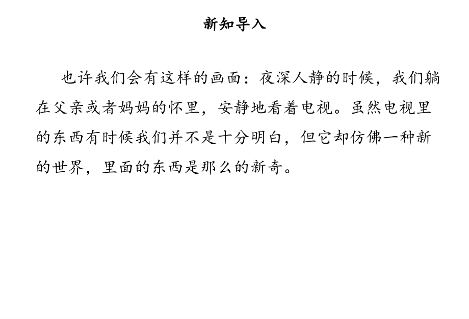 部编版道德与法治四年级上册健康看电视教学.ppt_第2页
