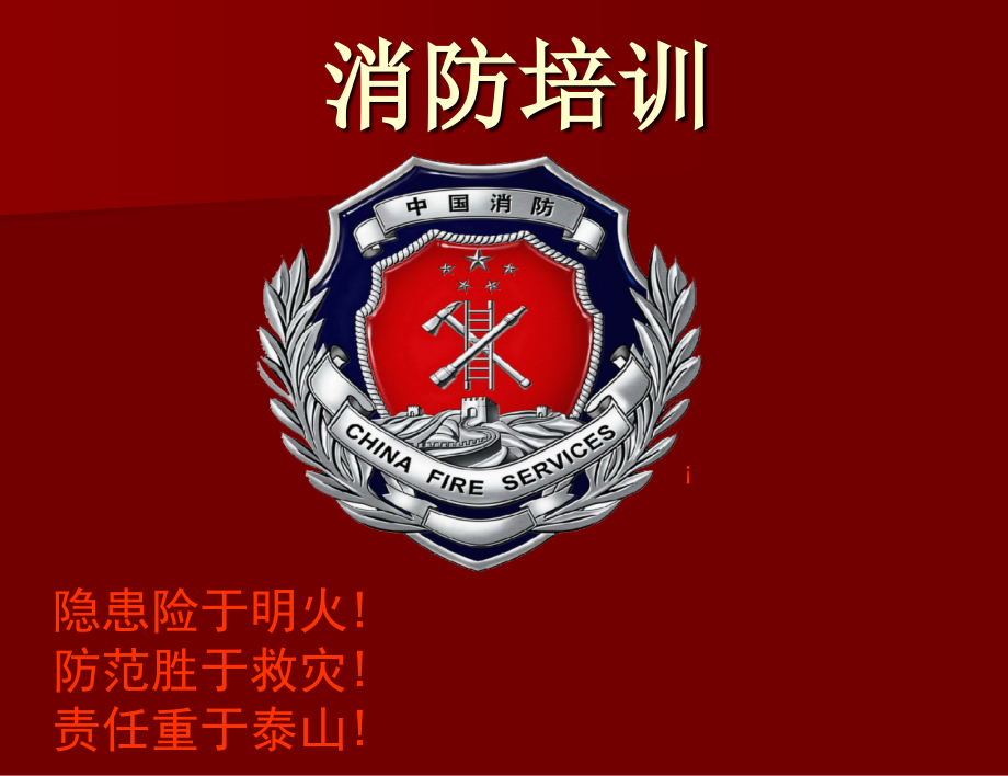 消防培训PPT.pptx_第1页