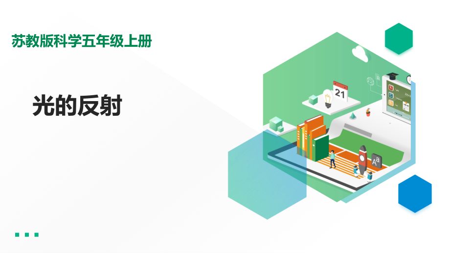 苏教版科学五年级上册13《光的反射》.pptx_第1页