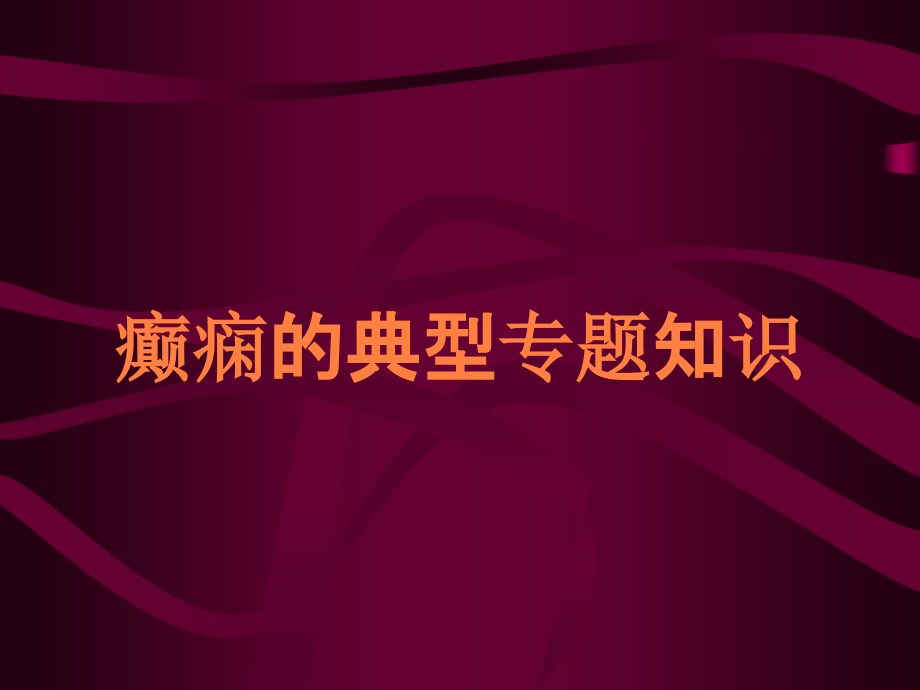癫痫的典型专题知识.ppt_第1页
