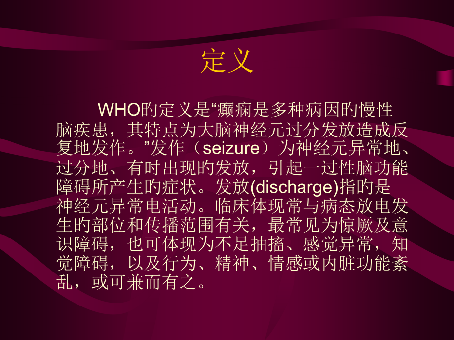 癫痫的典型专题知识.ppt_第2页