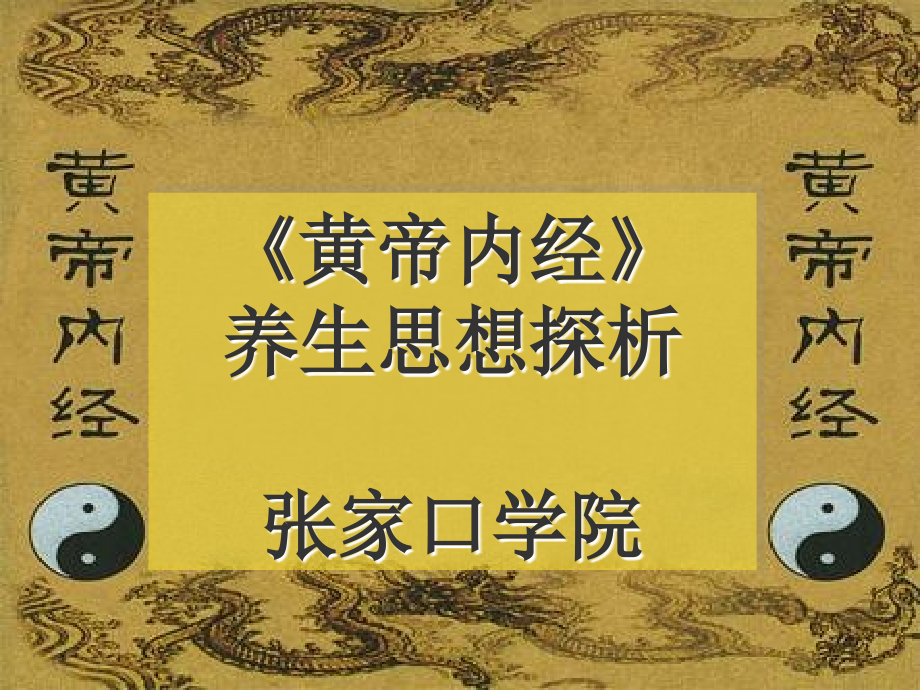 黄帝内经以及中医养生.ppt_第1页