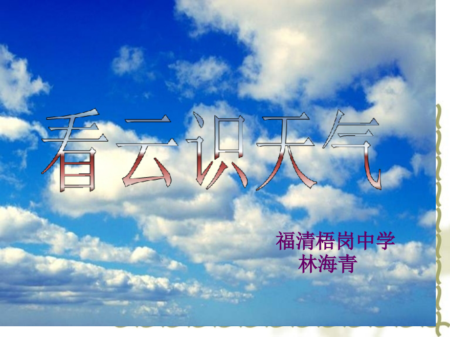 天上钩钩云朝霞不出门天上鲤鱼斑早上乌云盖山戴帽.pptx_第2页