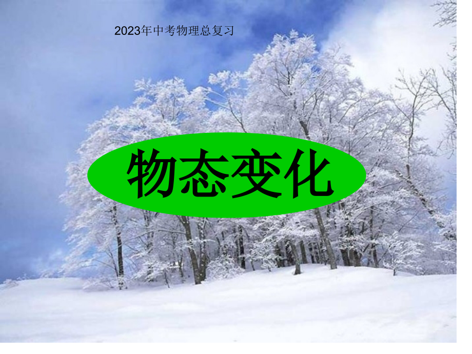 中考物理总复习《物态变化(含动画)》.pptx_第1页