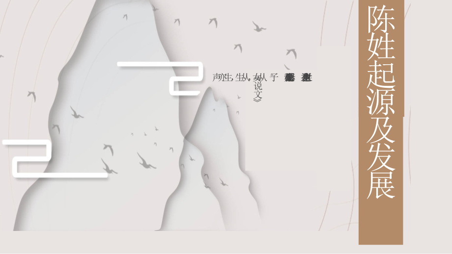 陈姓起源和发展.pptx_第1页