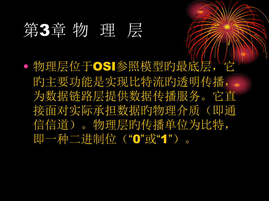3-物理层.pptx_第1页
