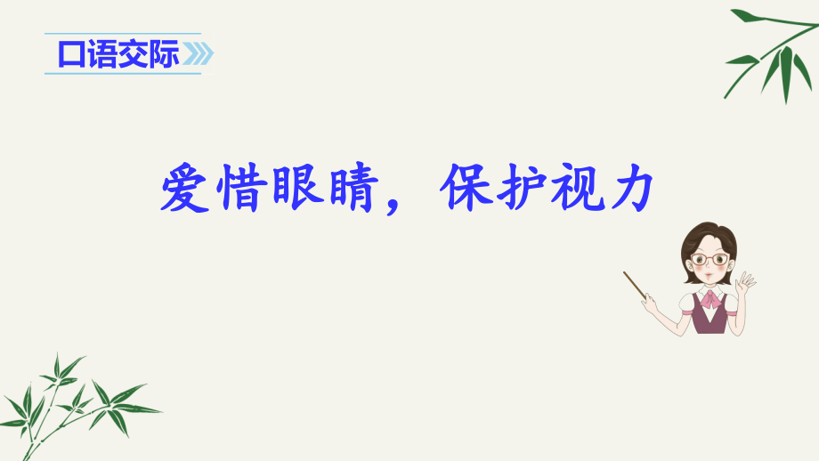 统编版四年级语文上册口语交际爱护眼睛保护视力.pptx_第1页