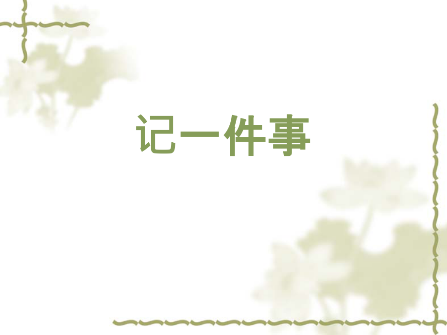 语文版七年级语文上册：第一单元-《记一件事》作文.pptx_第1页