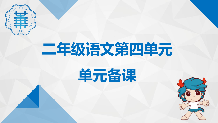 部编版二年级语文上册第四单元备课教材分析.pptx_第1页
