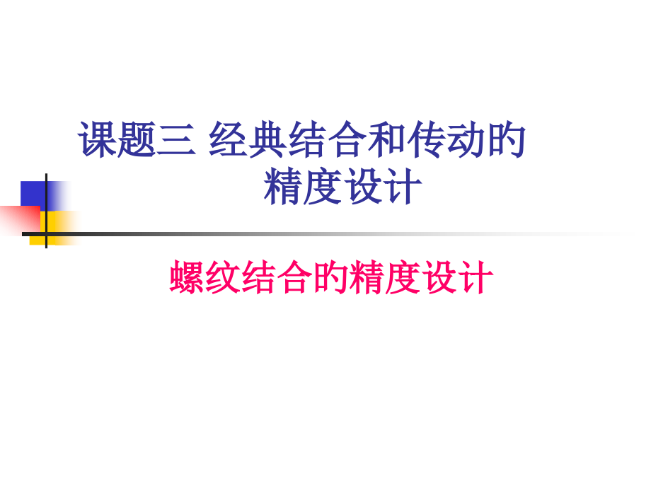 螺纹结合的精度设计.pptx_第1页