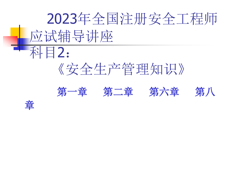 安全生产管理知识生产运作.pptx_第1页