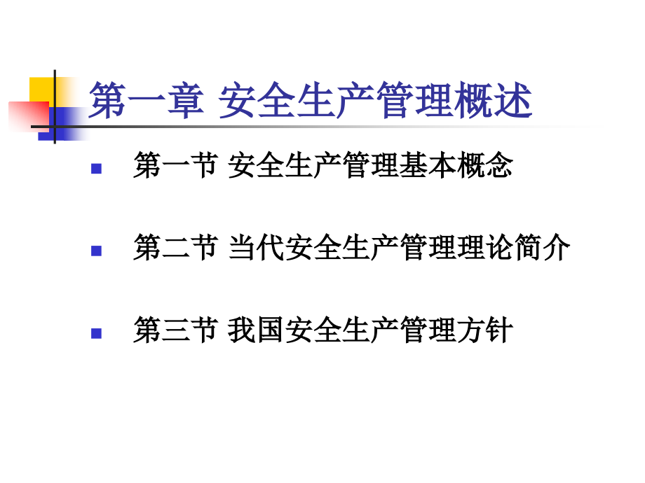安全生产管理知识生产运作.pptx_第2页