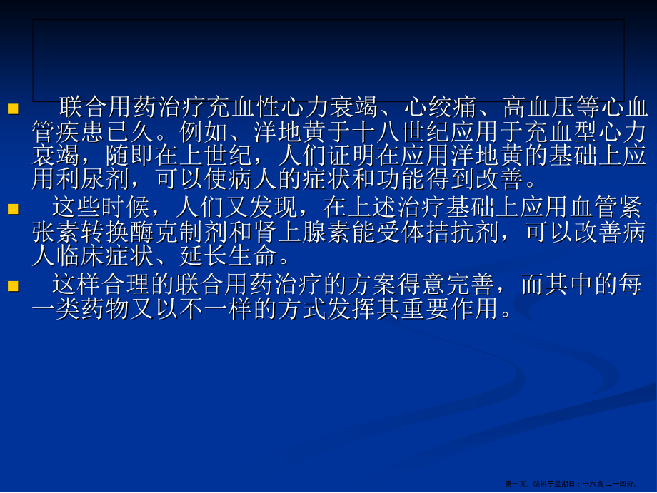 高血压病的联合药物治疗.ppt_第1页