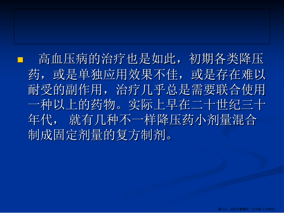 高血压病的联合药物治疗.ppt_第2页