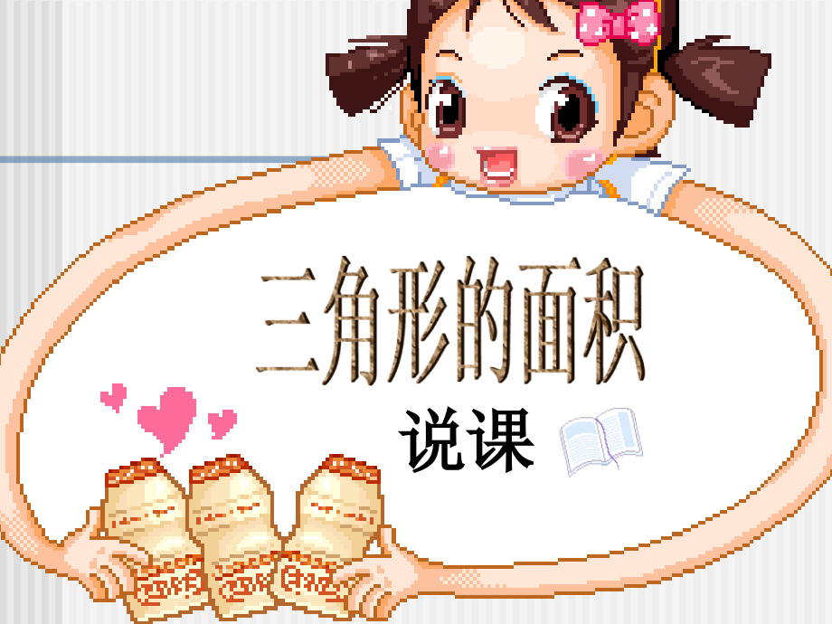 北师大版五年级数学上册三角形的面积说.pptx_第1页