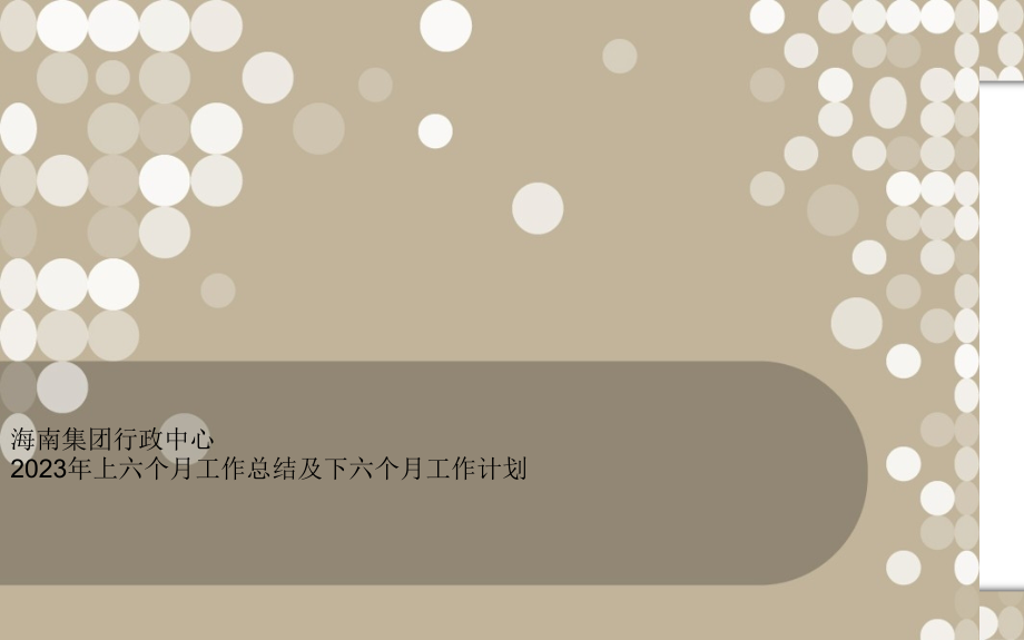 海南集团行政中心20上半年工作总结及下半年工作计划.pptx_第1页