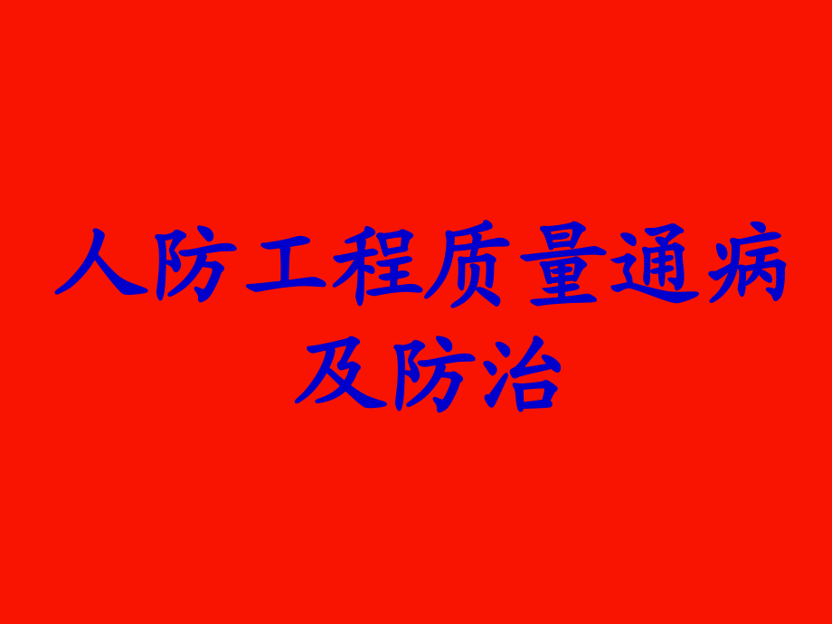 人防工程质量通病及防治培训课件.pptx_第1页