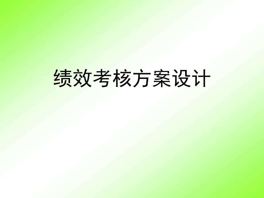 a绩效考评方案设计KPI.pptx_第1页