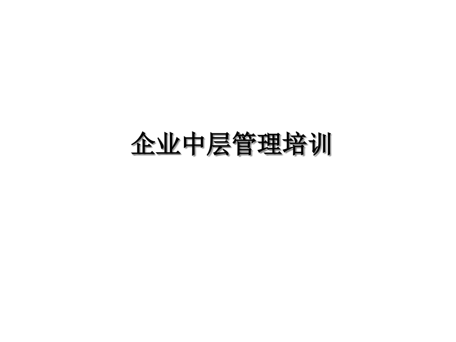 如何做好名中层管理者讲义.pptx_第1页