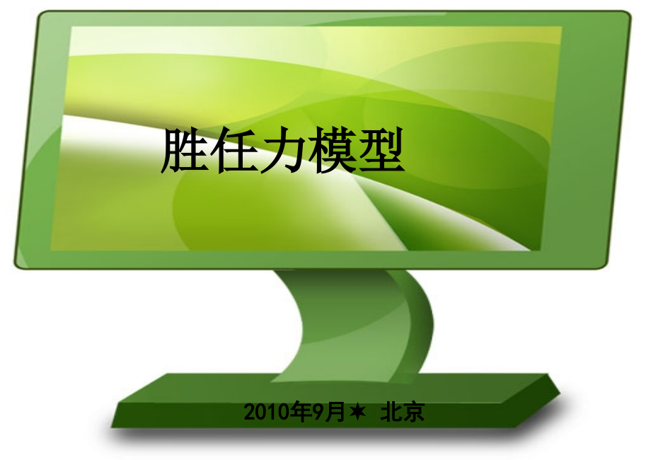 各岗位胜任力模型.pptx_第1页
