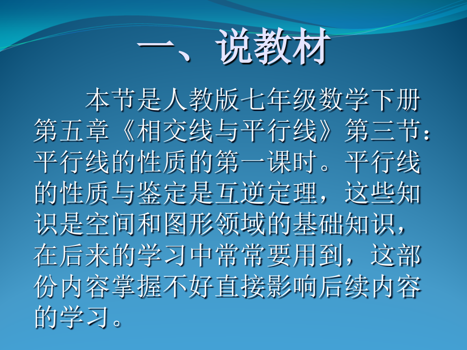 平行线的性质说.ppt_第1页