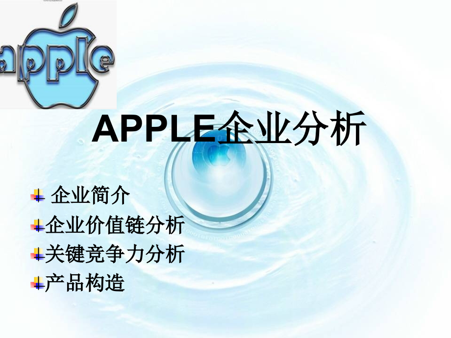苹果公司产品结构和价值链分析报告.ppt_第1页