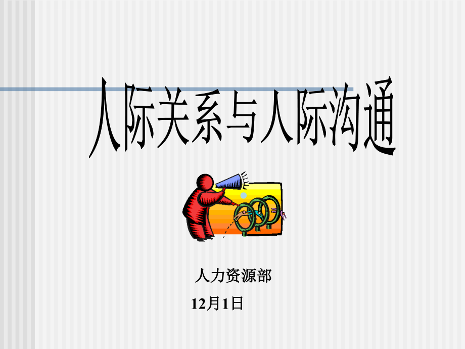 人际沟通和人际关系课件.ppt_第1页