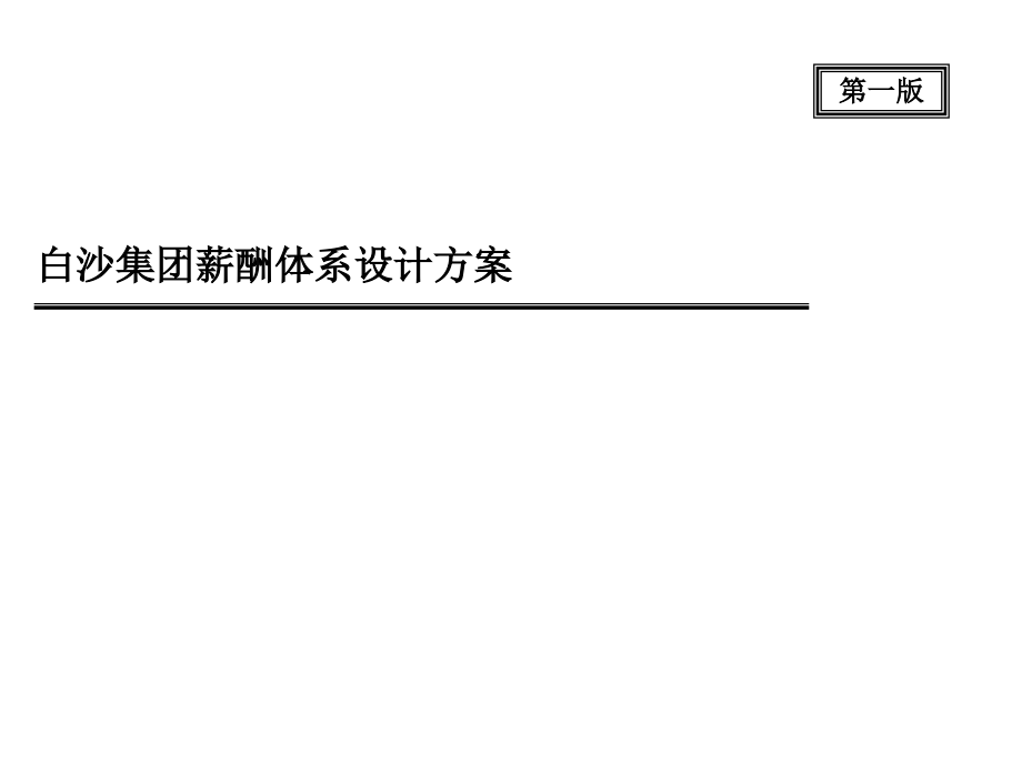 XX集团薪酬体系设计方案课件.pptx_第1页