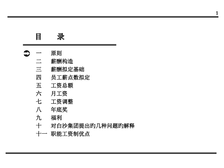 XX集团薪酬体系设计方案课件.pptx_第2页