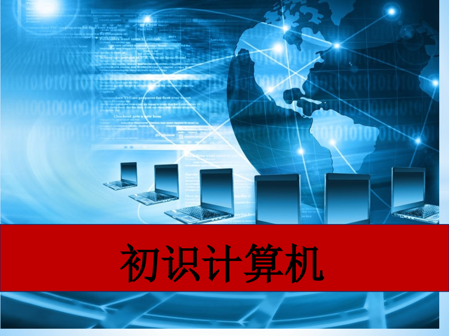 初识计算机专业知识.pptx_第1页