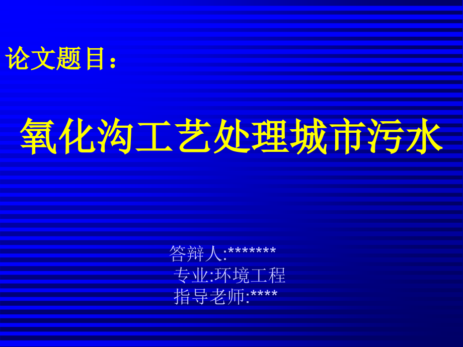 氧化沟工艺处理城市污水毕业设计答辩.pptx_第1页