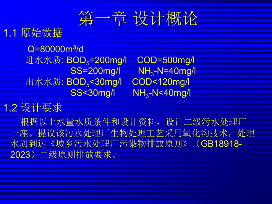 氧化沟工艺处理城市污水毕业设计答辩.pptx_第2页