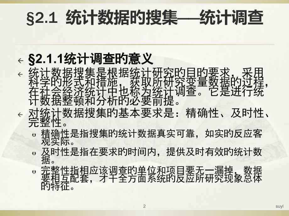 统计学ch2统计数据收集和整理.pptx_第2页