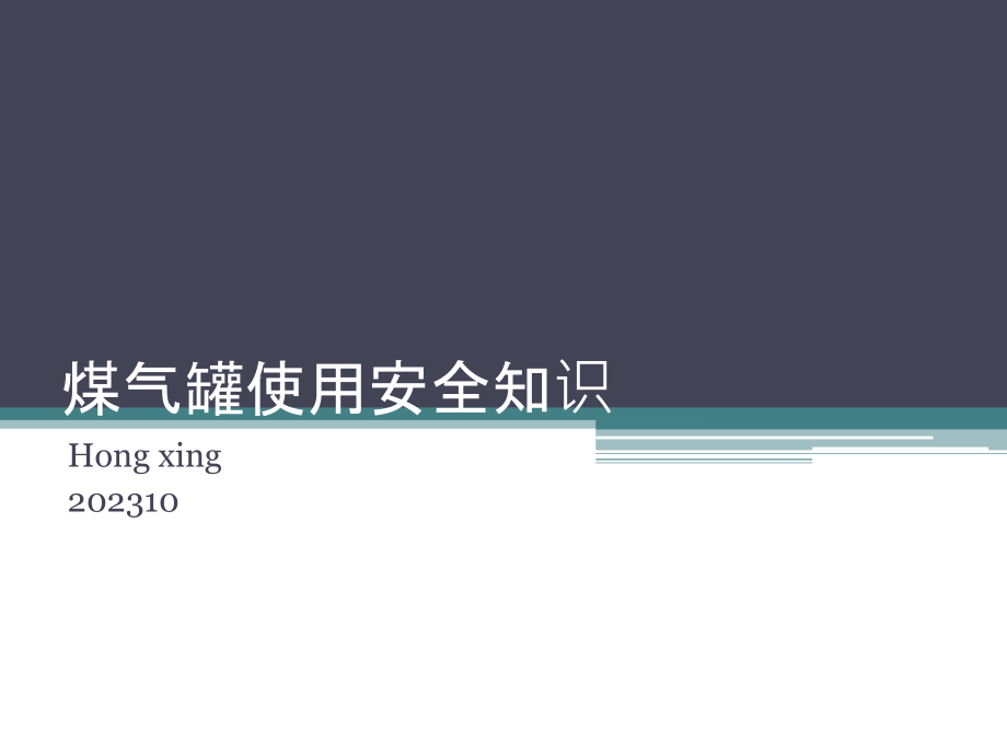 煤气罐液化气使用安全知识.pptx_第1页