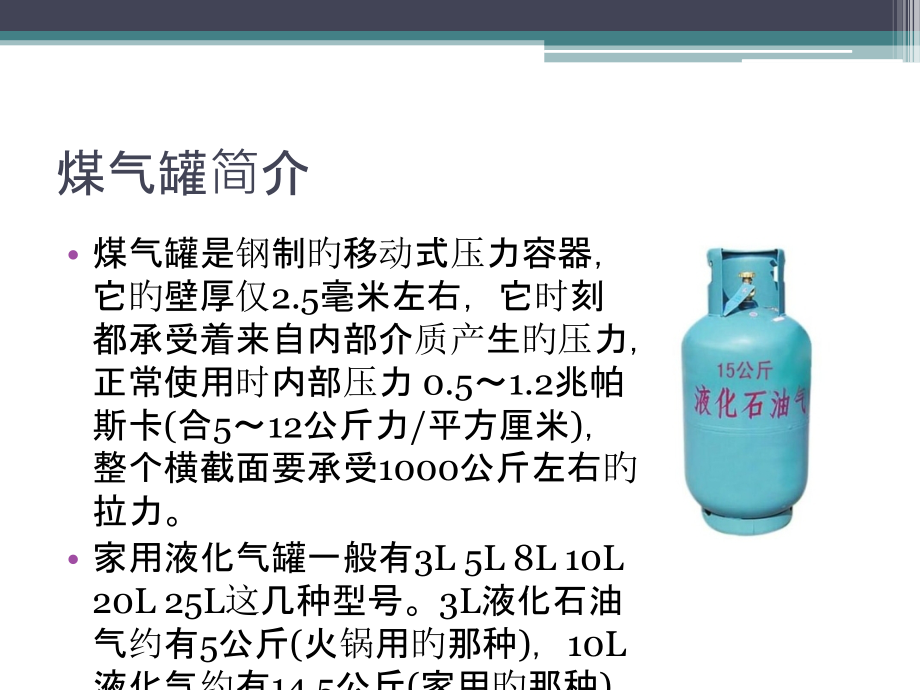 煤气罐液化气使用安全知识.pptx_第2页