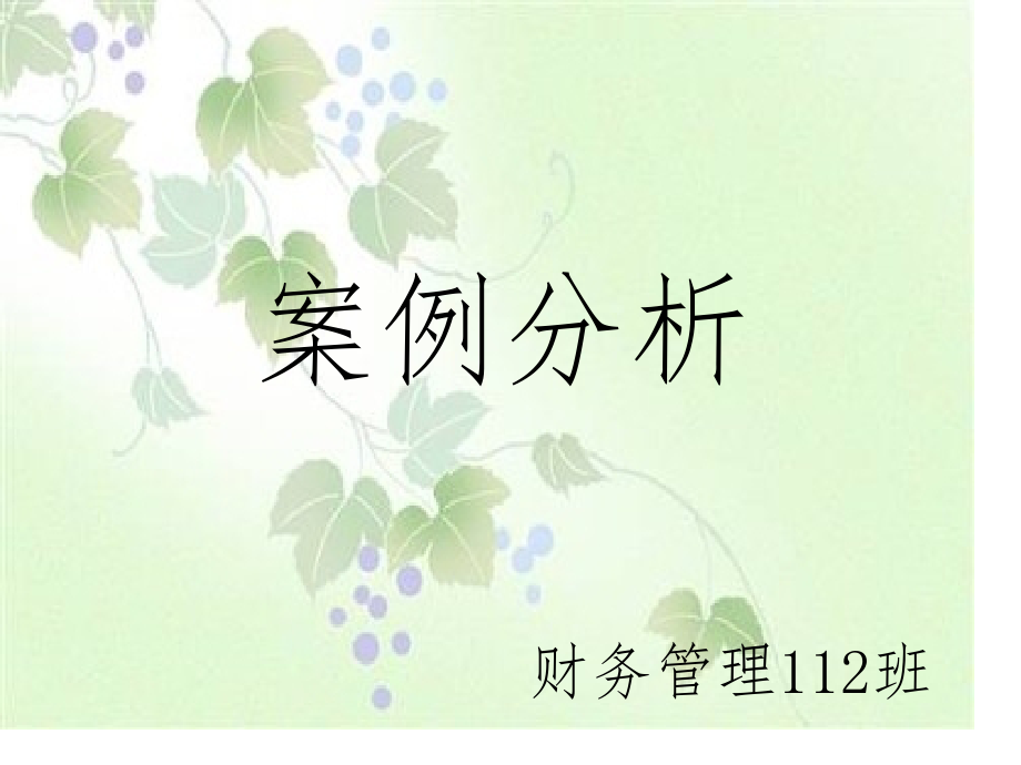 成本管理会计课程11财2案例分析.pptx_第1页