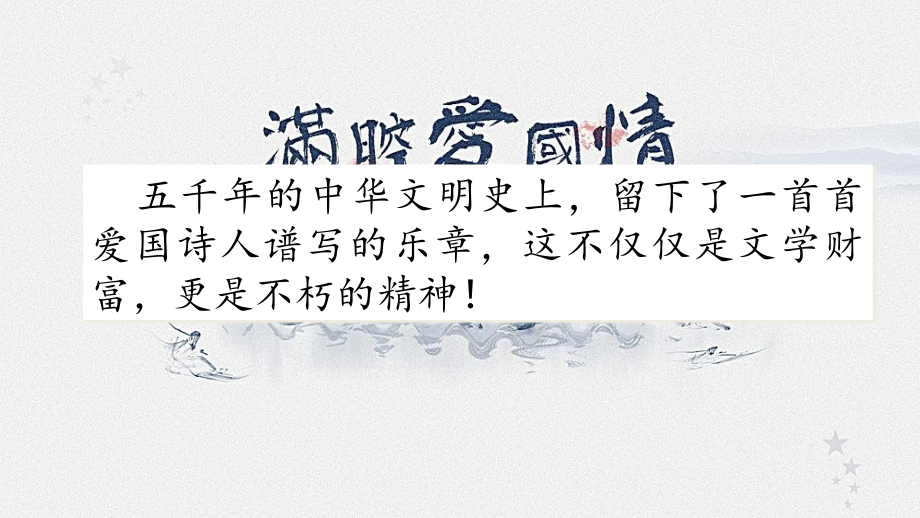 人教部编版语文五年级上册古诗三首.ppt_第1页