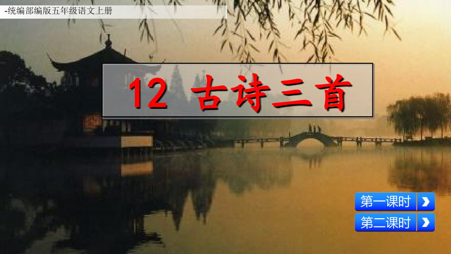 人教部编版语文五年级上册古诗三首.ppt_第2页