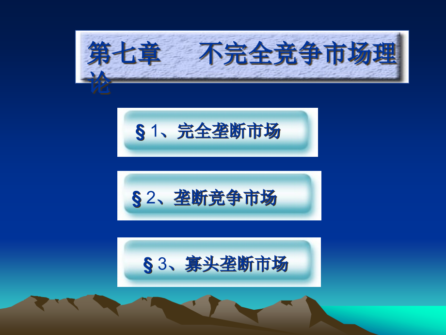 不完全竞争市场理论.pptx_第1页