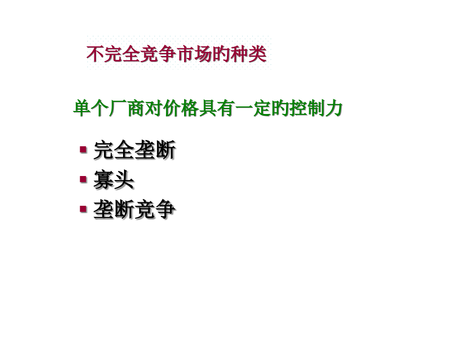 不完全竞争市场理论.pptx_第2页