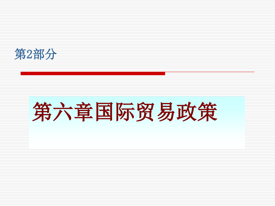 国际贸易政策.pptx_第1页