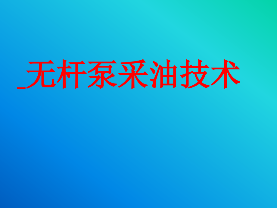 无杆泵采油技术.pptx_第1页
